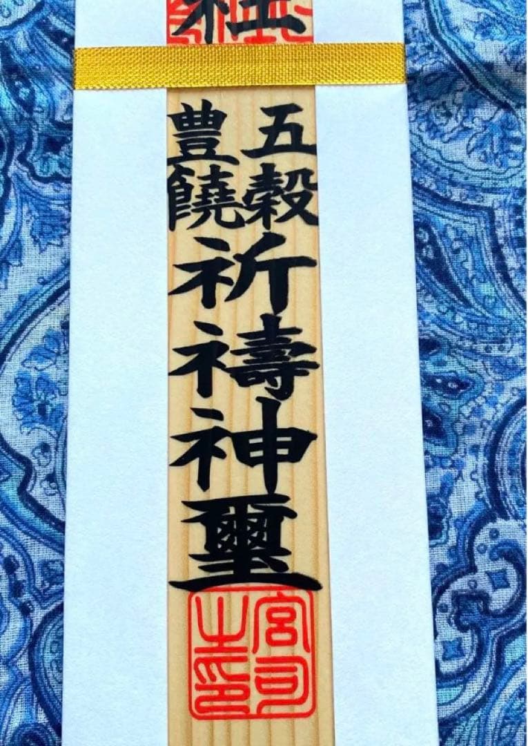 金運爆上げ　最強スピリチュアル！　青森県十和田湖神社　特別祈祷　木札御守り護符