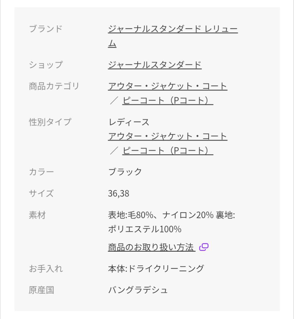 美品ジャーナルスタンダードレリュームBellandiウールメルトンPコート36