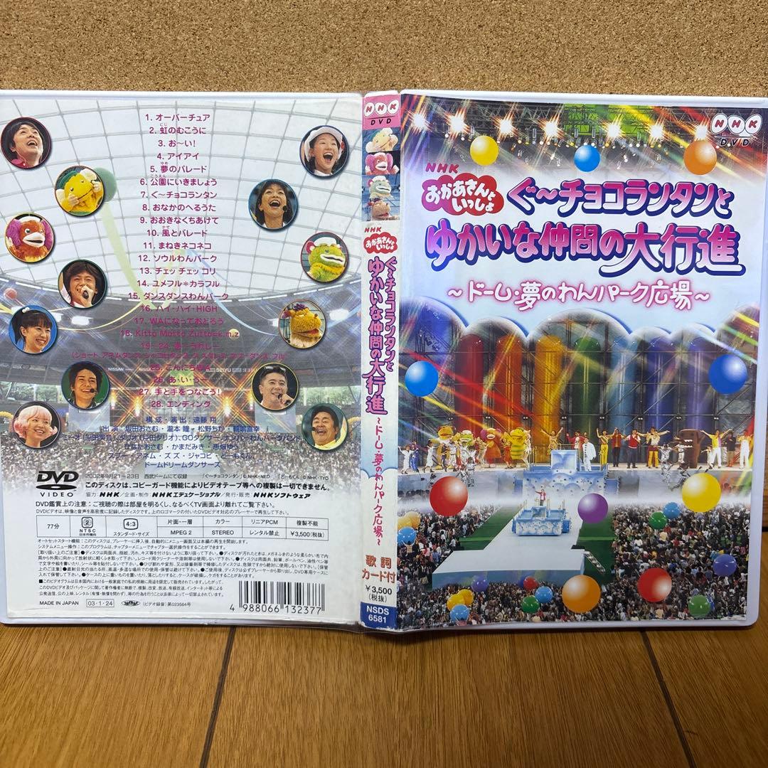 おかあさんといっしょ ぐ〜チョコランタンとゆかいな仲間の大行進 DVD
