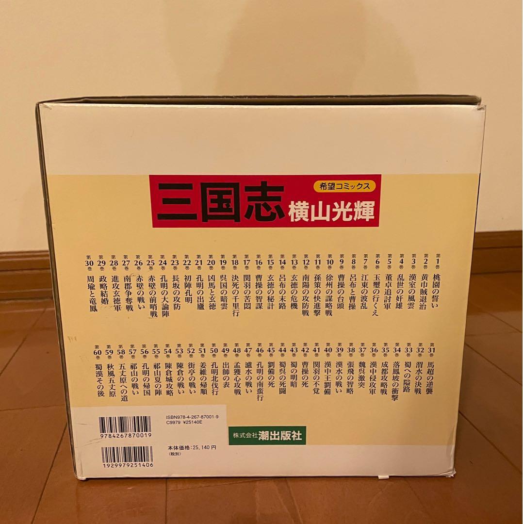 【新品同様、おまけ付】三国志 全巻セット