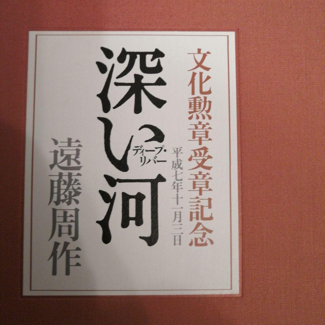 遠藤周作　深い河　特装版　私家版　非売品　落款入り
