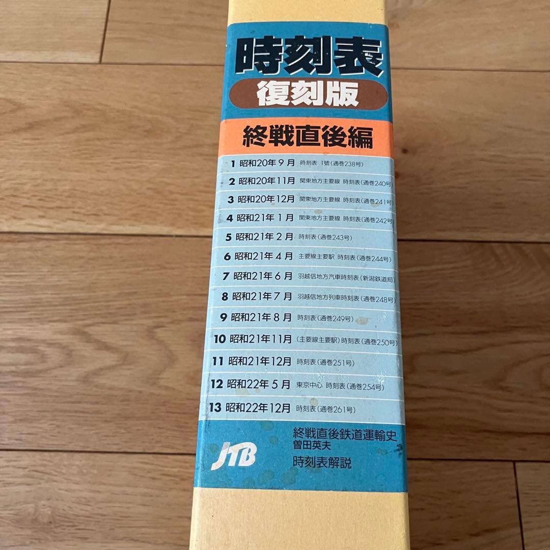 JTB 時刻表 復刻版 終戦直後編 函入り 完品