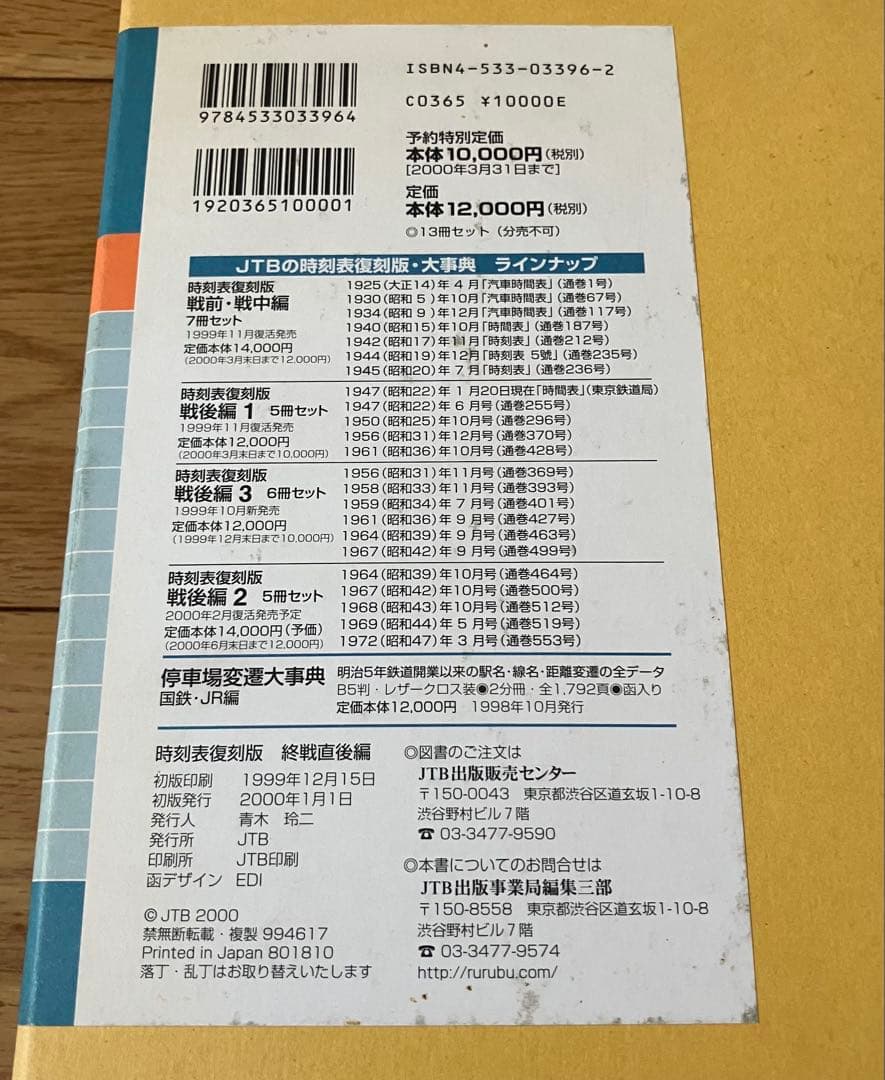 JTB 時刻表 復刻版 終戦直後編 函入り 完品