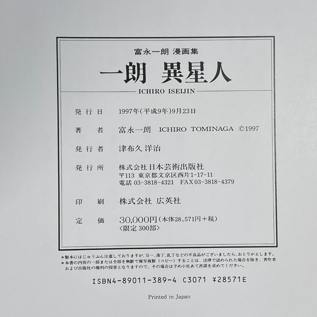 漫画集　一朗異星人　富永一朗　限定300部　サイン入り