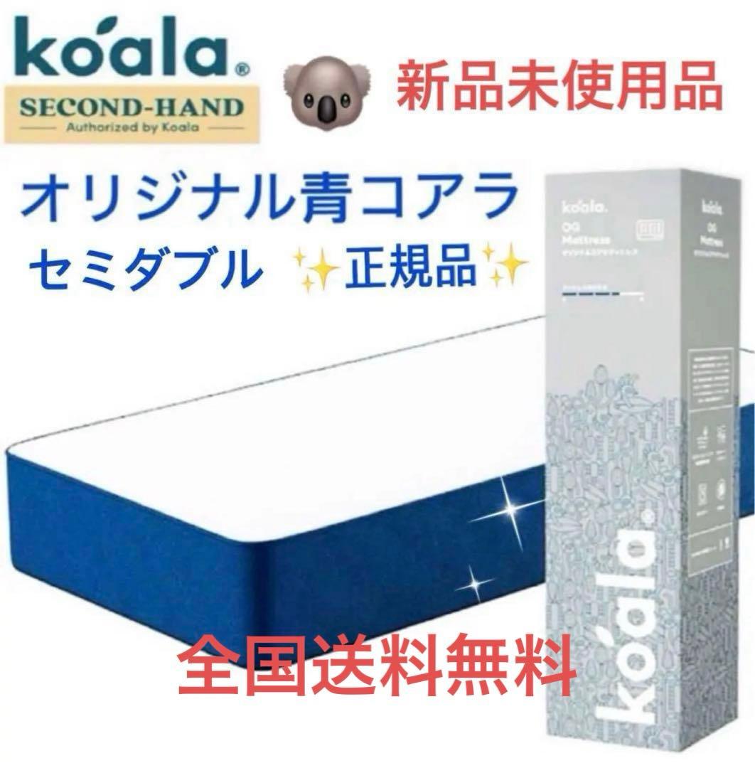 全国送料無料✨koalaマットレスSD✨オリジナル青✨コアラ(R) 快適快眠