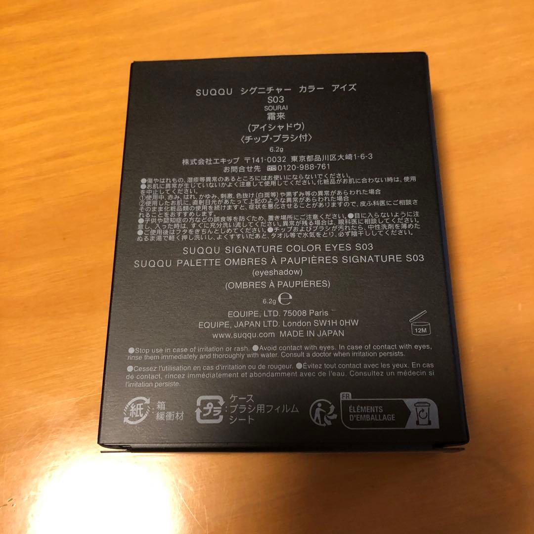 SUQQUアイシャドウS03 霜来 シグニチャーカラーアイズ S03