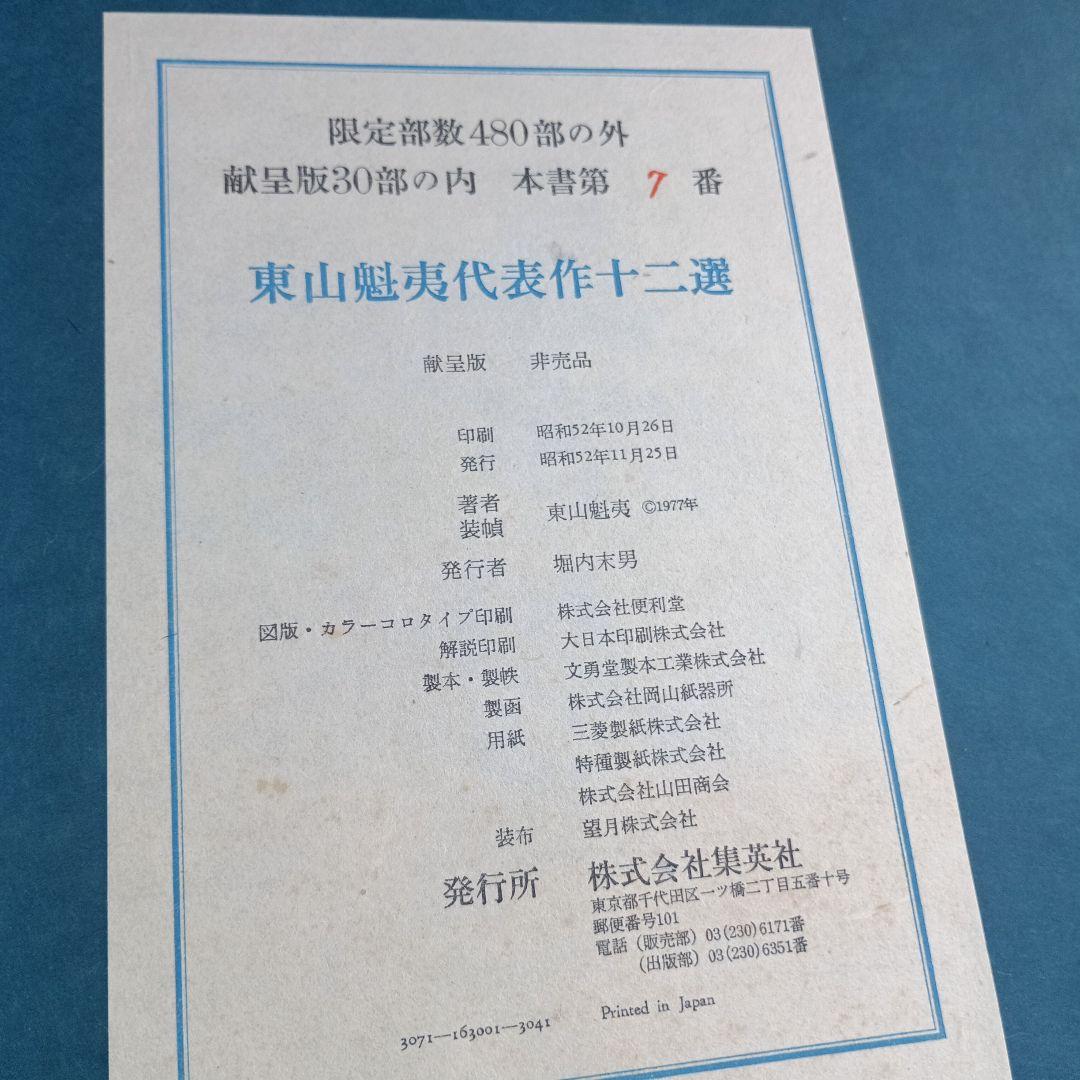 4053）東山魁夷　代表作十二選　集英社　昭和52年　献呈版