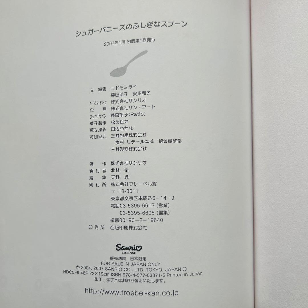 サンリオ　シュガーバニーズ　2007年　ふしぎなスプーン　※カバーはありません