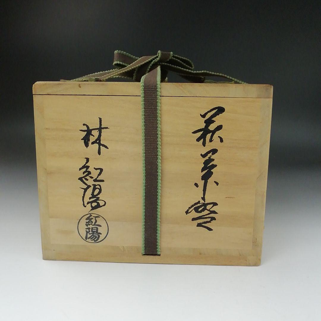 Ｔ３４４　茶碗　『萩茶碗』『林紅陽 造』　共箱　抹茶碗　茶道具