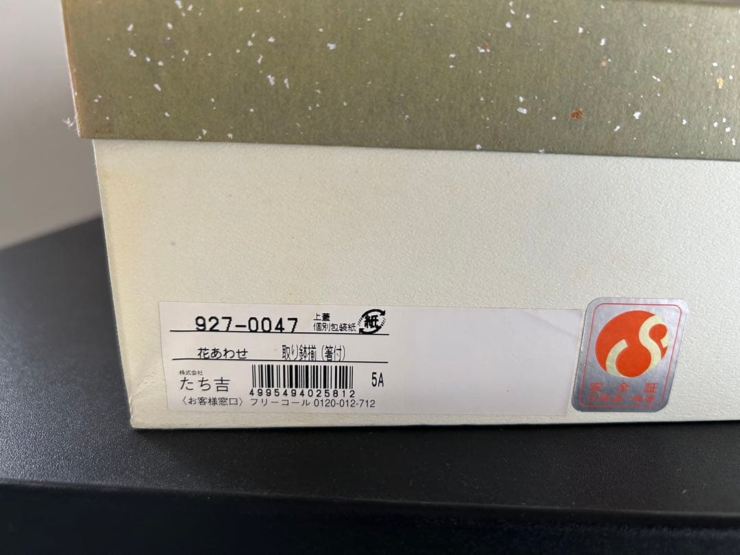 未使用品　たち吉　皿セット　取り箸付き