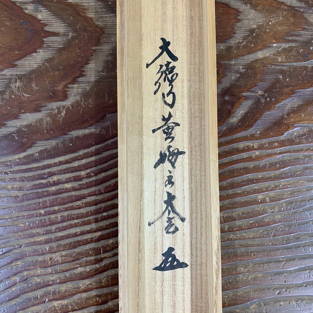美品 掛け軸 黄梅院 小林太玄作「一」共箱 禅語 茶掛け 縁起物