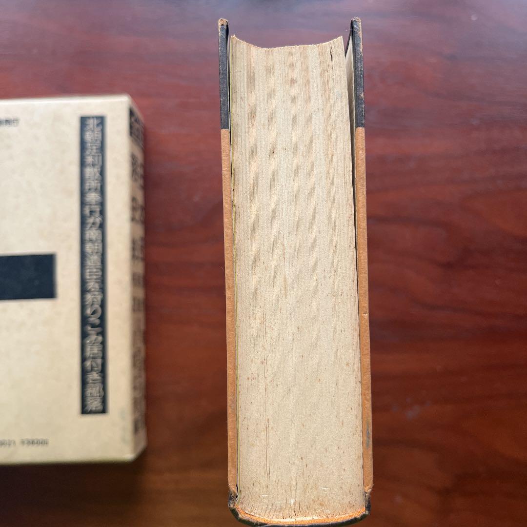 日本部落史料 校訂 八切止夫 原作 菊池山哉