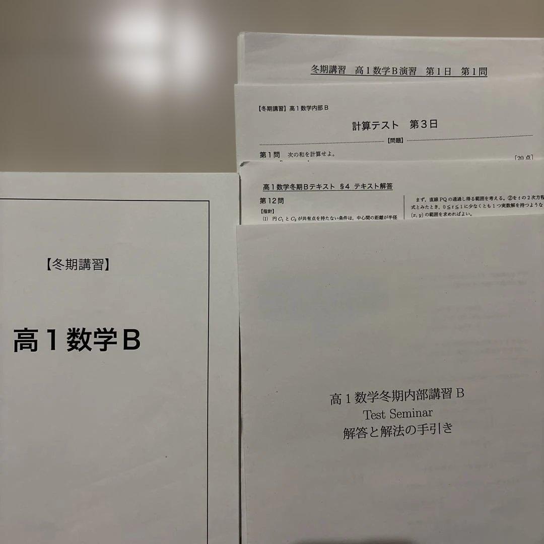 鉄緑会　高1 英語B・数学B 冬期講習資料 2023年度