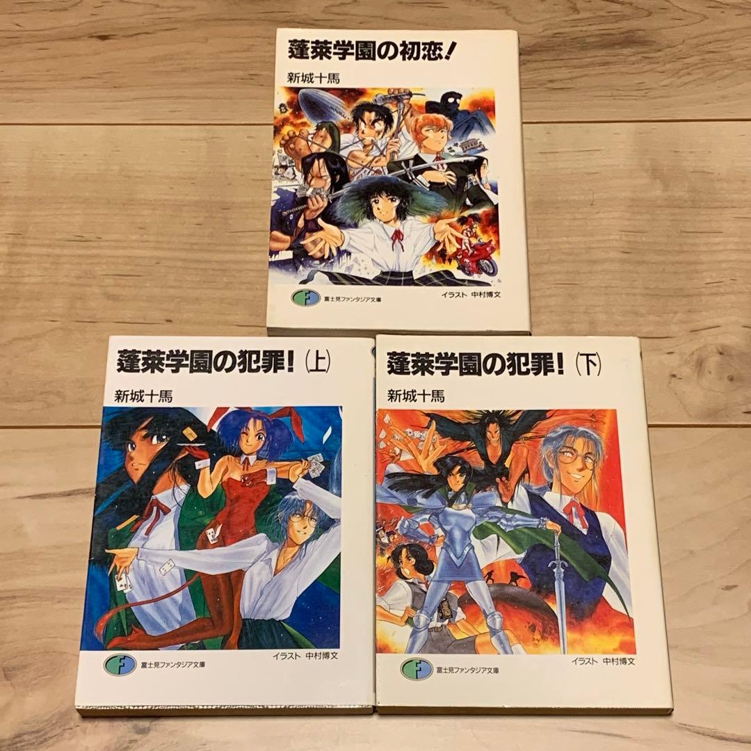 新城十馬 蓬萊学園シリーズ 全巻set 新城カズマ イラスト 美樹本晴彦