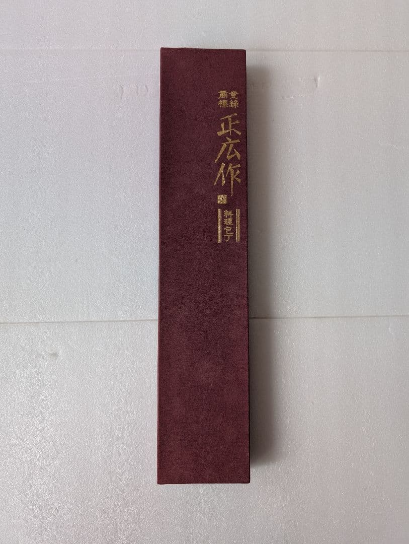 訳あり処分　正広　最上　鮭出刃　270mm 最後の１品