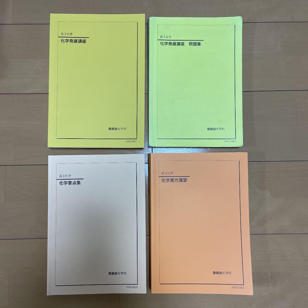 鉄緑会　高３　物理・化学（2019）・英語（2016）＆東大問題集＆講習テキスト