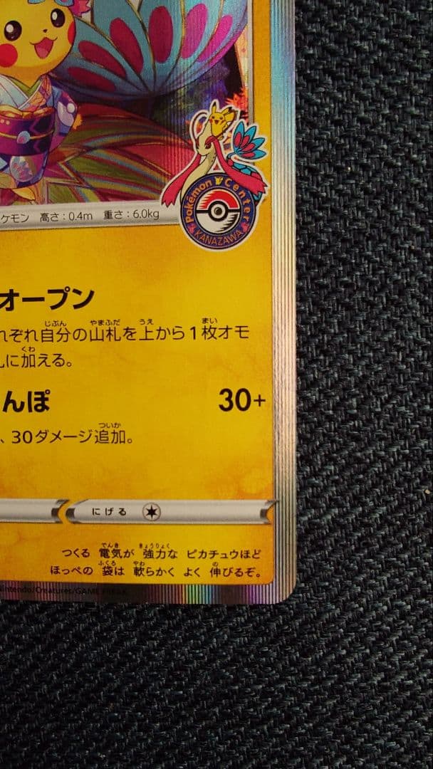 カナザワのピカチュウ：「スペシャルBOX ポケモンセンターカナザワオープン記念…