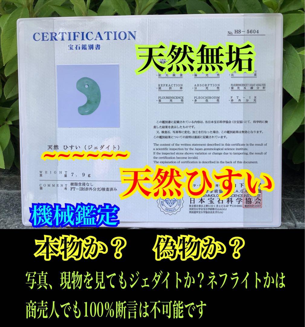自信の安価お値段‼️自信の品質‼️ 糸魚川翡翠*緑*人気の平塚古墳型勾玉　鑑別書付‼️