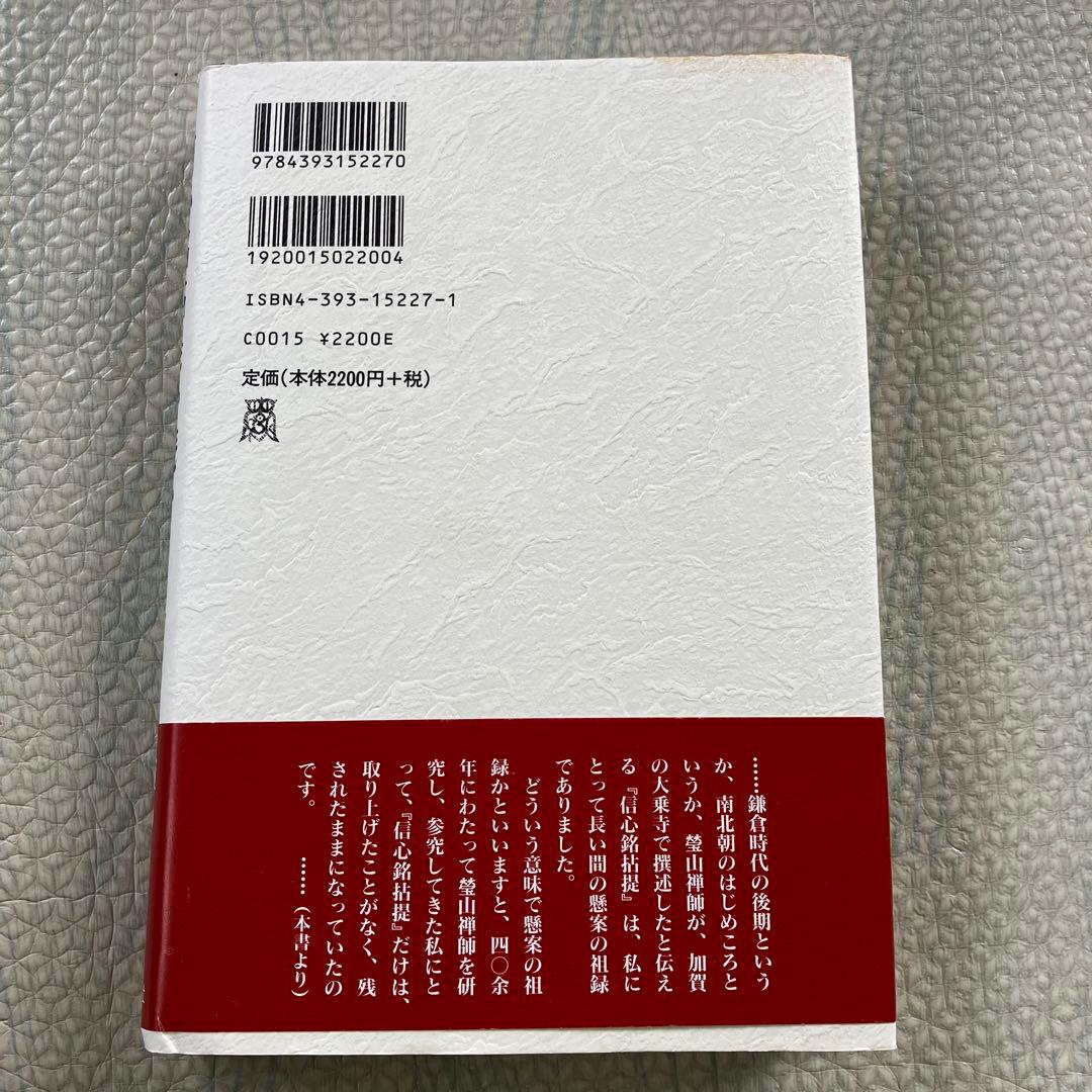 信心銘拈提を読む