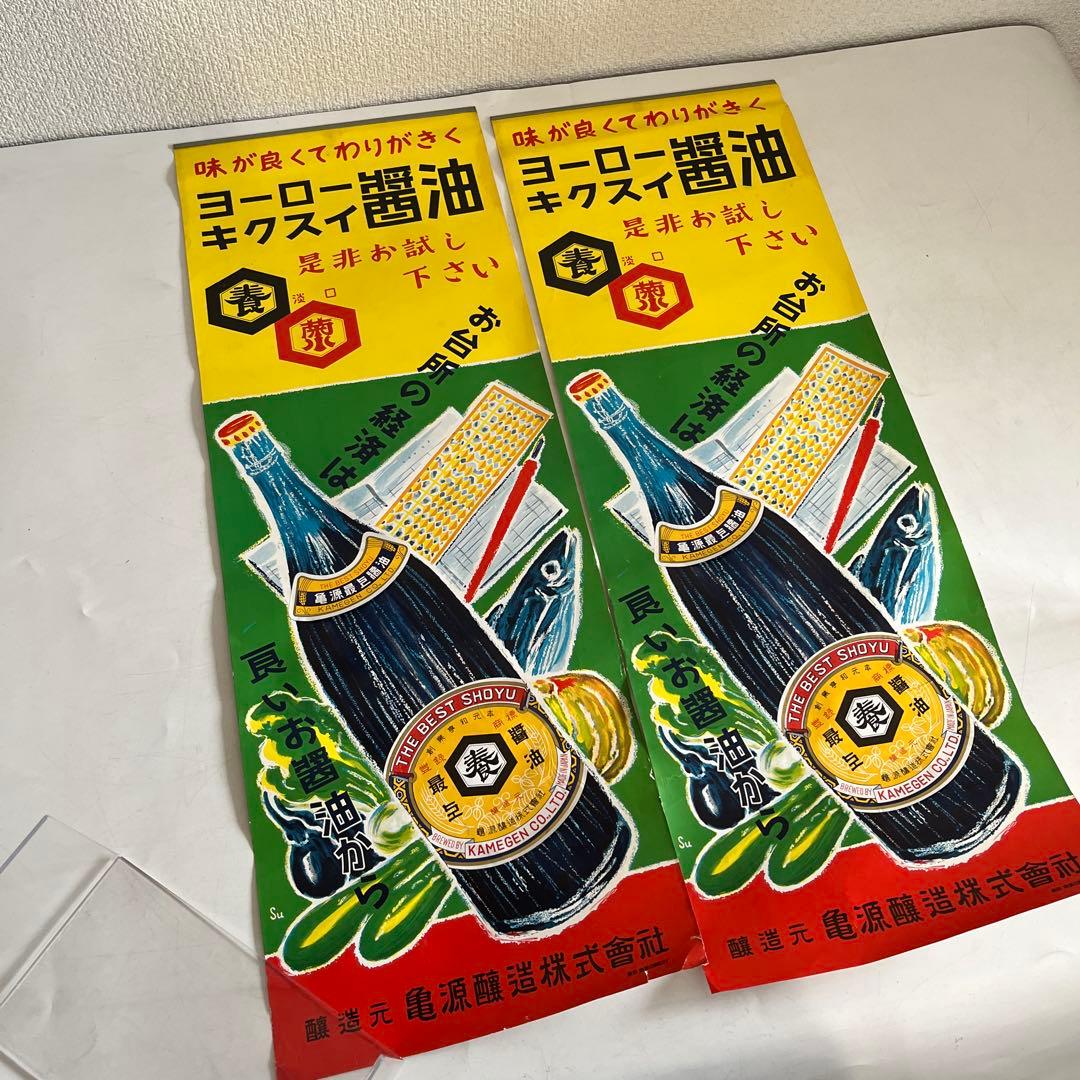 ★限定2枚 昭和レトロ 当時物 醤油 紙 短冊 ポスター 看板 雑貨 居酒屋