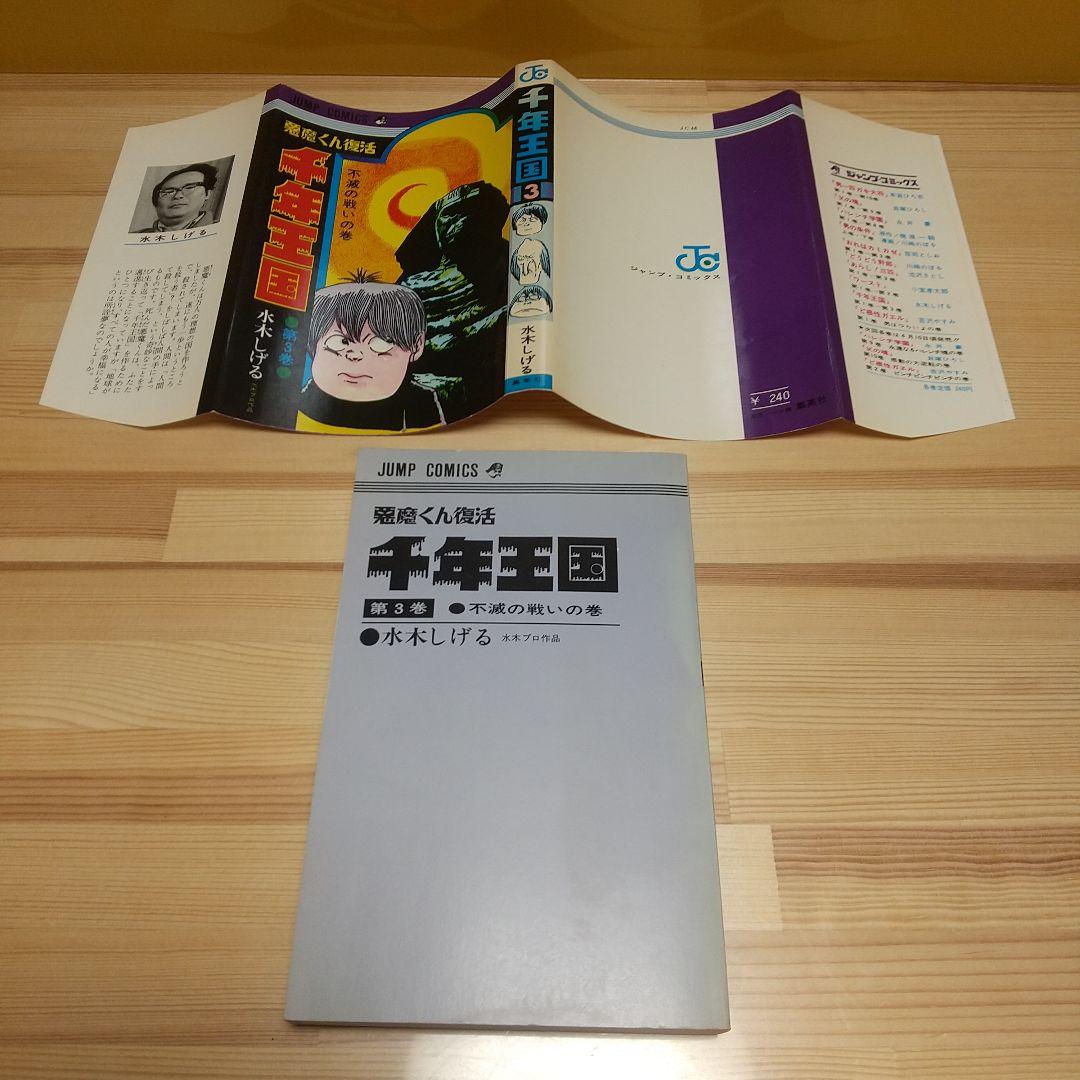 千年王国　悪魔くん復活　集英社　ジャンプCS　S46　非貸本　良品　水木しげる