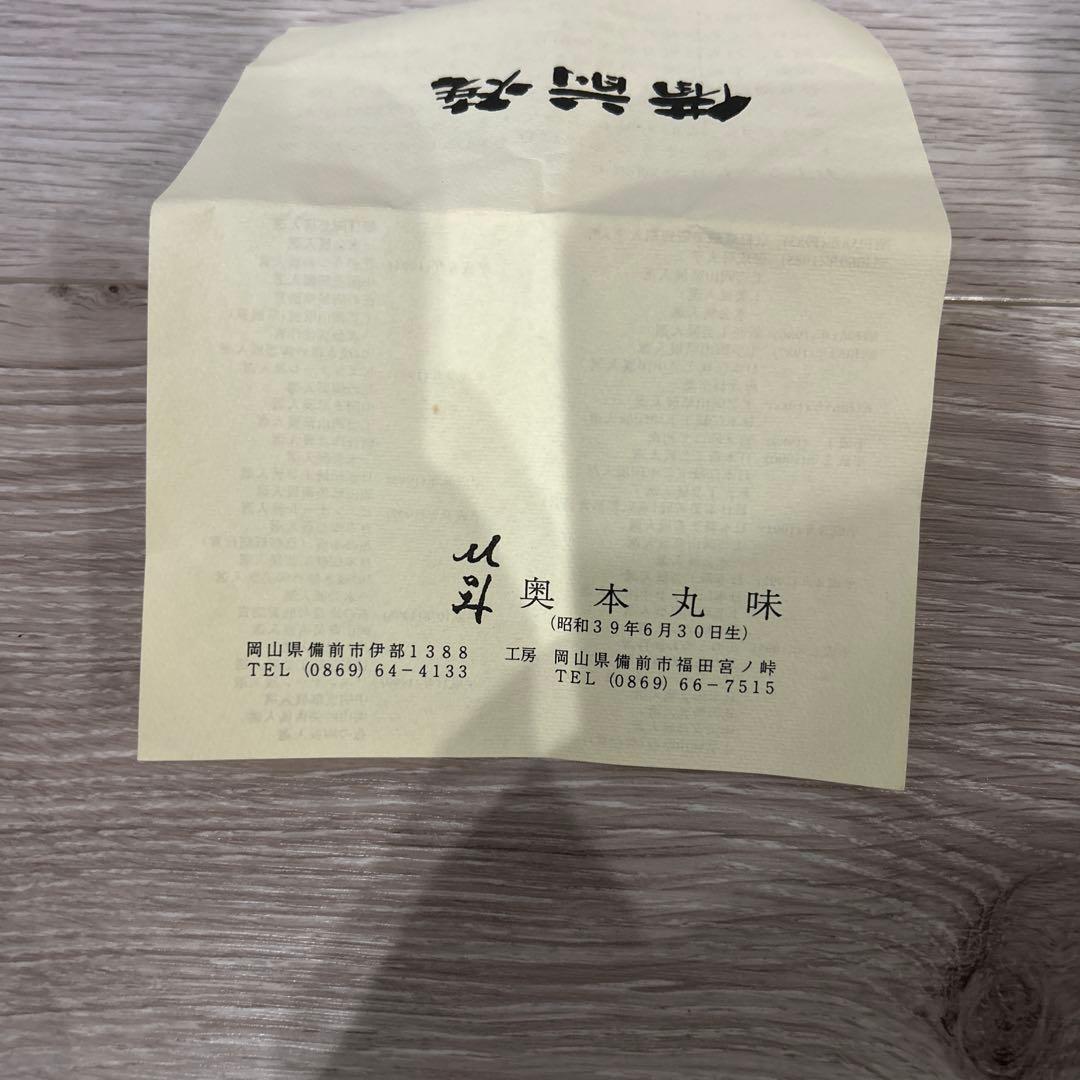 新品　備前焼 花瓶 耳付花器 　奥本丸味　作