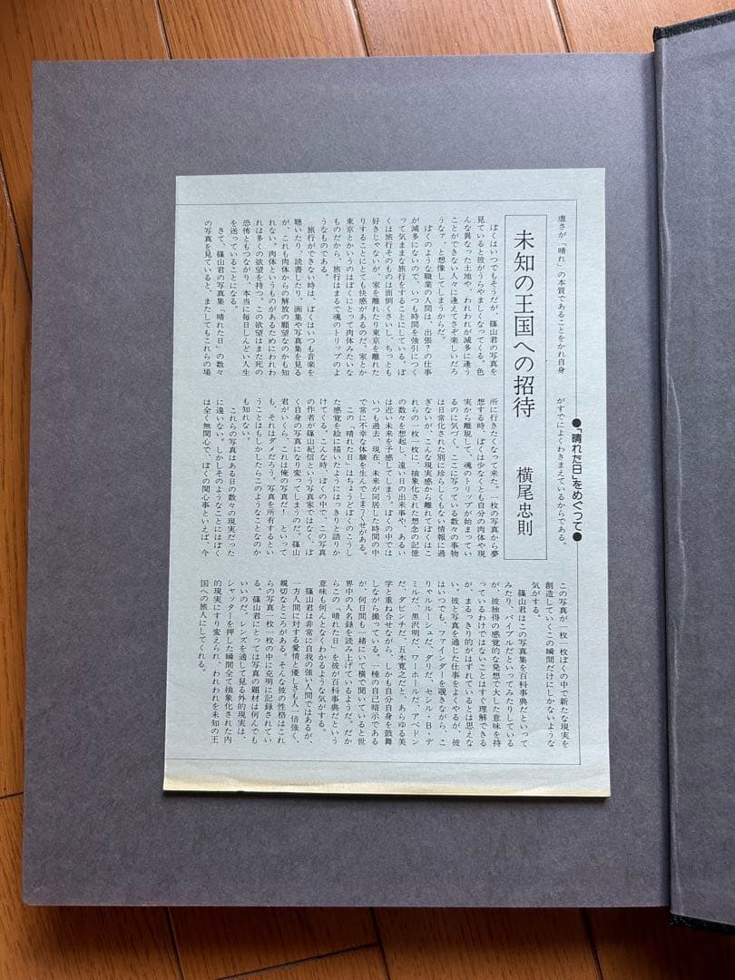 篠山紀信　晴れた日