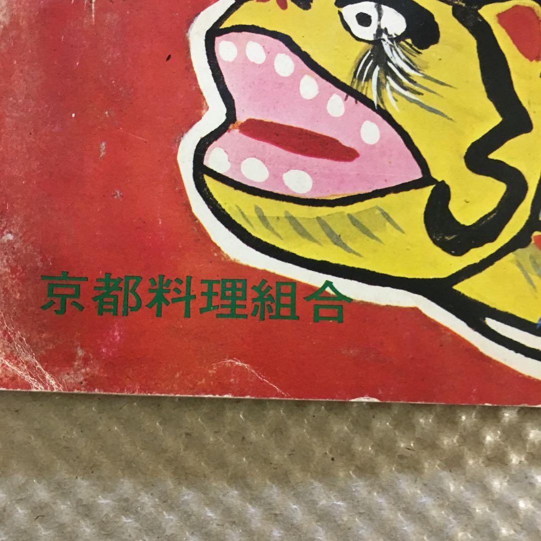 0486　吉例  京料理展  出品料理献立集  京都料理組合  昭和48年