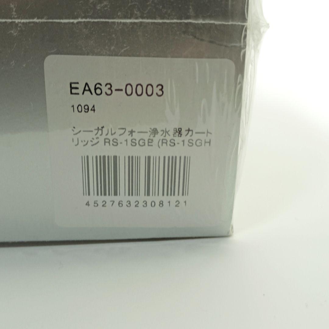 シーガルフォー浄水器　交換カートリッジ RS-1SGE 新品・未開封