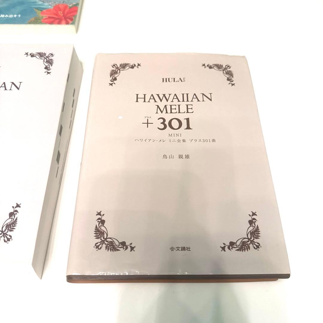 鳥山親男　ハワイアン・メレ 1001, 400, 301, おまけ付4冊セット