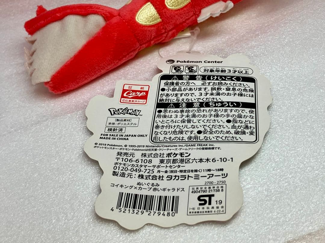 ポケモンセンター　ヒロシマ　色違い　ギャラドス　ぬいぐるみ　広島東洋カープ