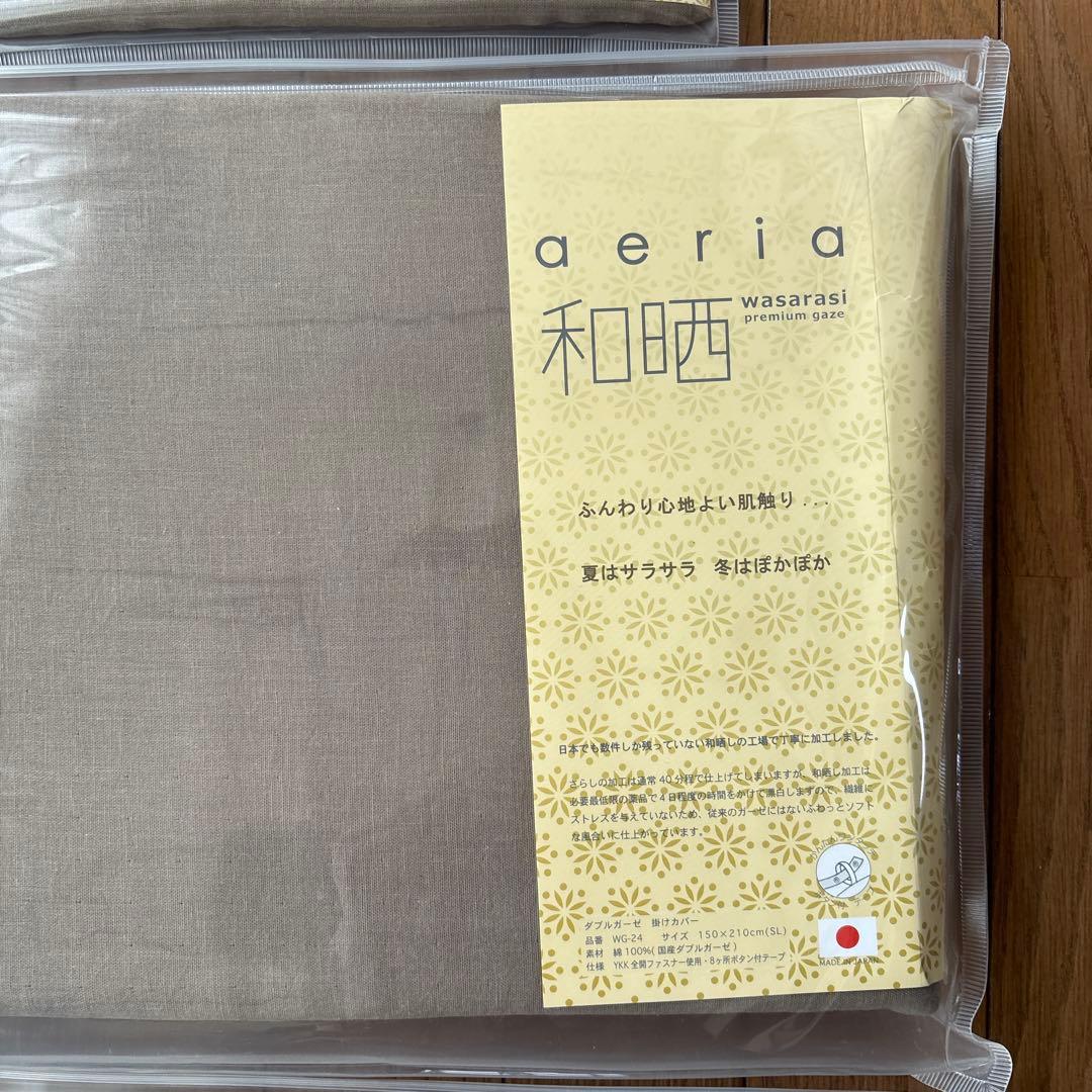 aeria 和晒 シングルカバー３点セット　　　& ダブルサイズコットンケット