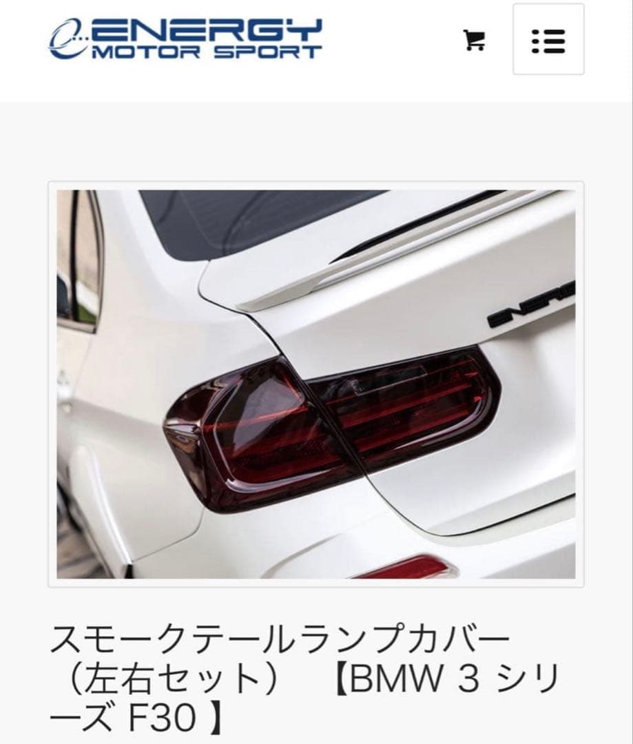 スモークテールランプカバー（左右セット） 【BMW F30 】
