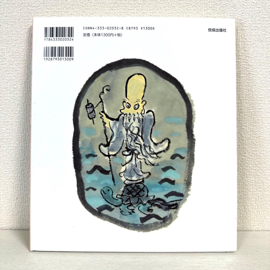 【2点購入150円引】えびすさんと6人のなかまたち　中川ひろたか　井上洋介