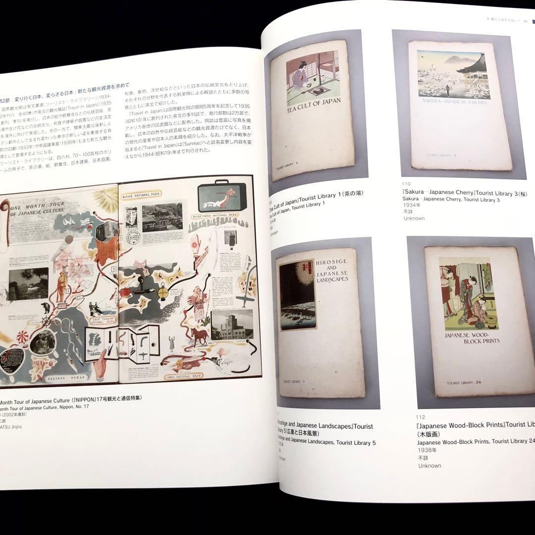 図録「ようこそ日本へ - 1920-30年代のツーリズムとデザイン」