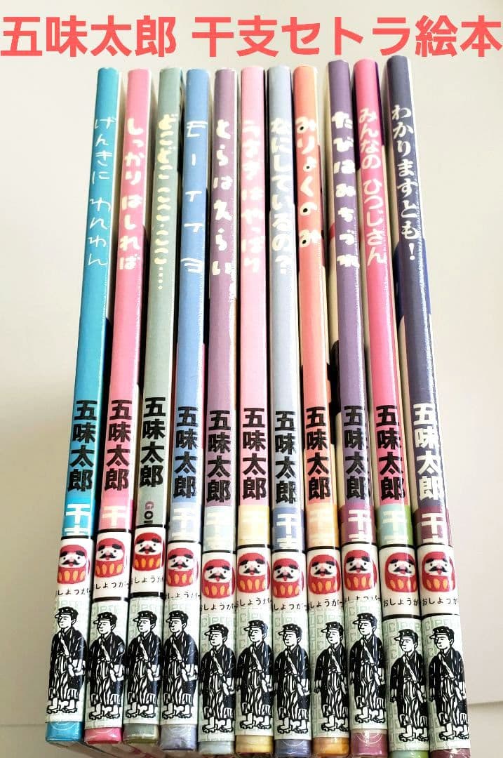 専用中！！ 五味太郎 干支セトラ 絵本 11冊セット