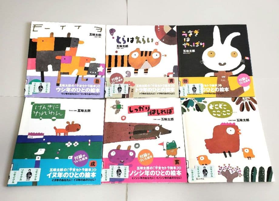 専用中！！ 五味太郎 干支セトラ 絵本 11冊セット
