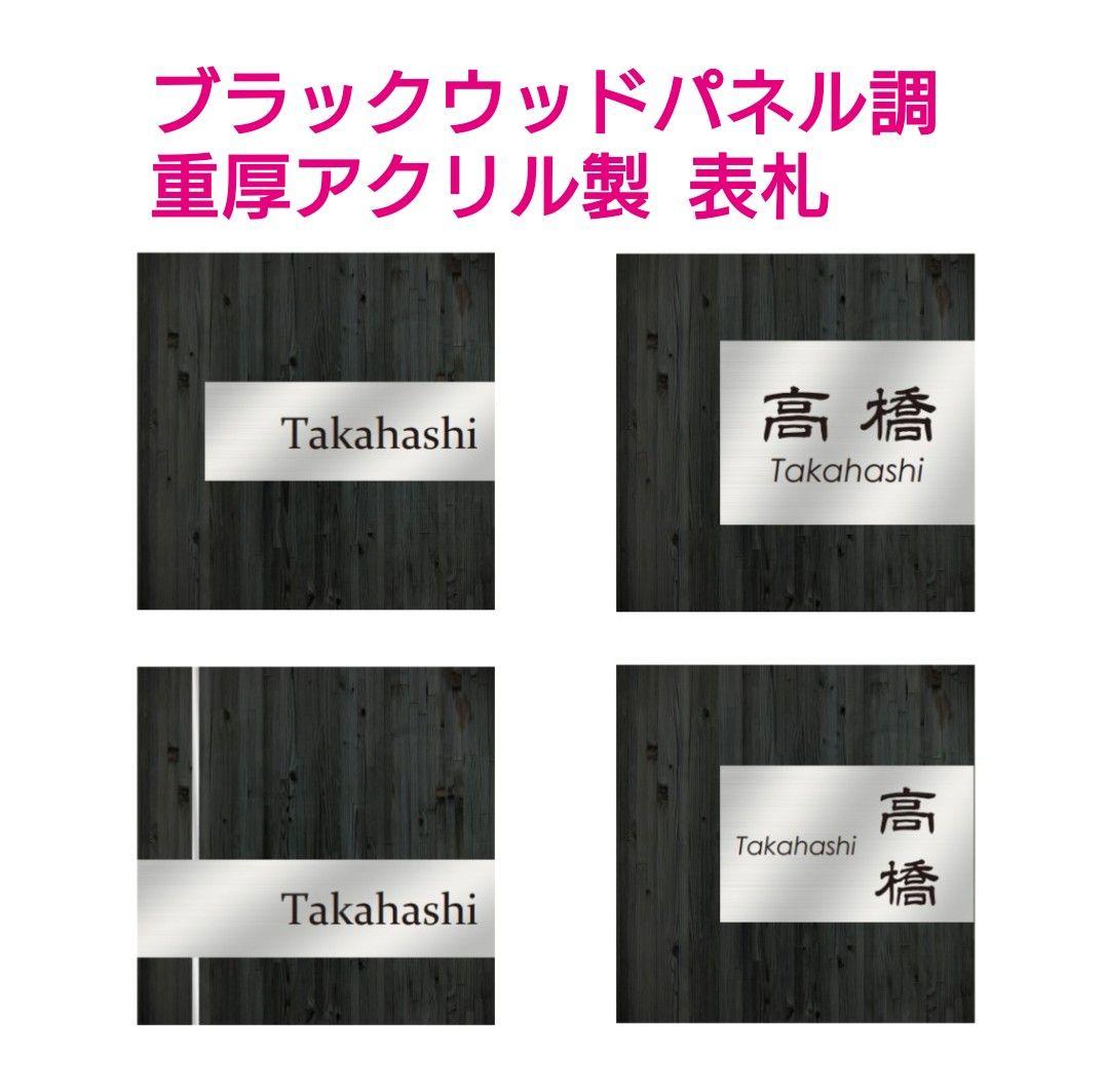 ブラックウッドパネル＋ステンレス調アクリル表札＊１㎜単位＊ＵＶ＋鏡面仕上げ