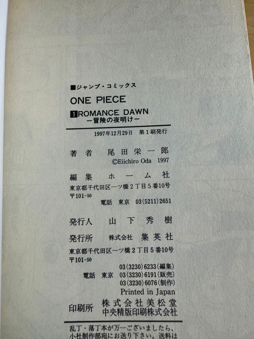 ワンピース　one peace 第1巻　初版本　美品　尾田英一郎　1997年
