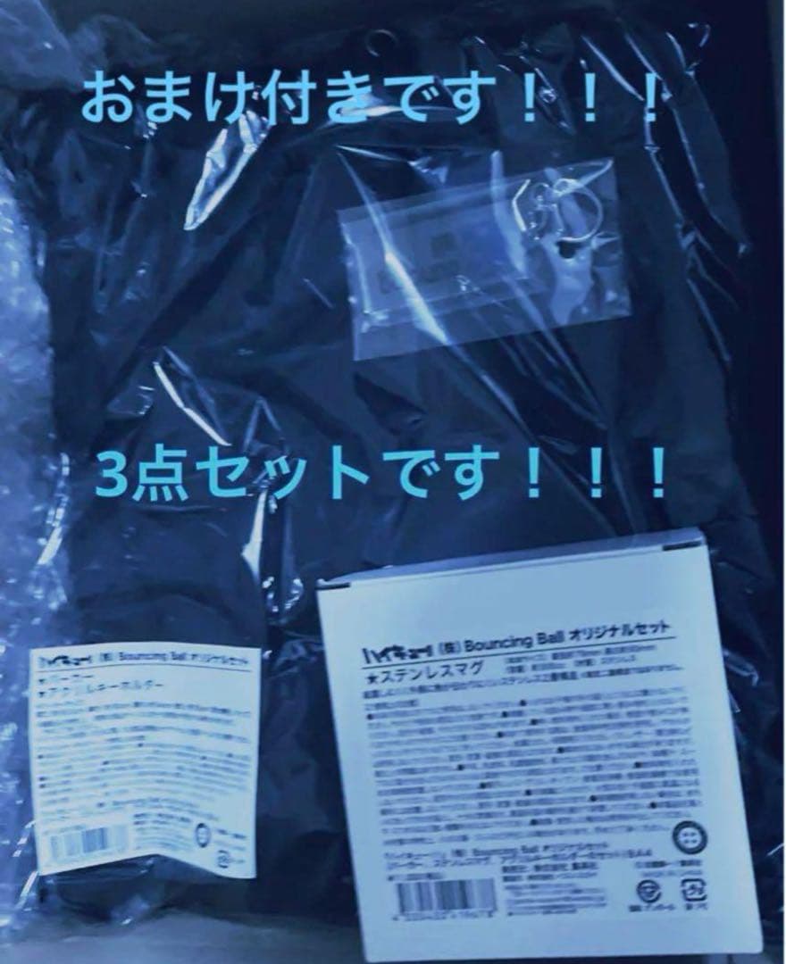 【即購入⭕️/新品3点】ハイキュー（株）Bouncingball オリジナルセット
