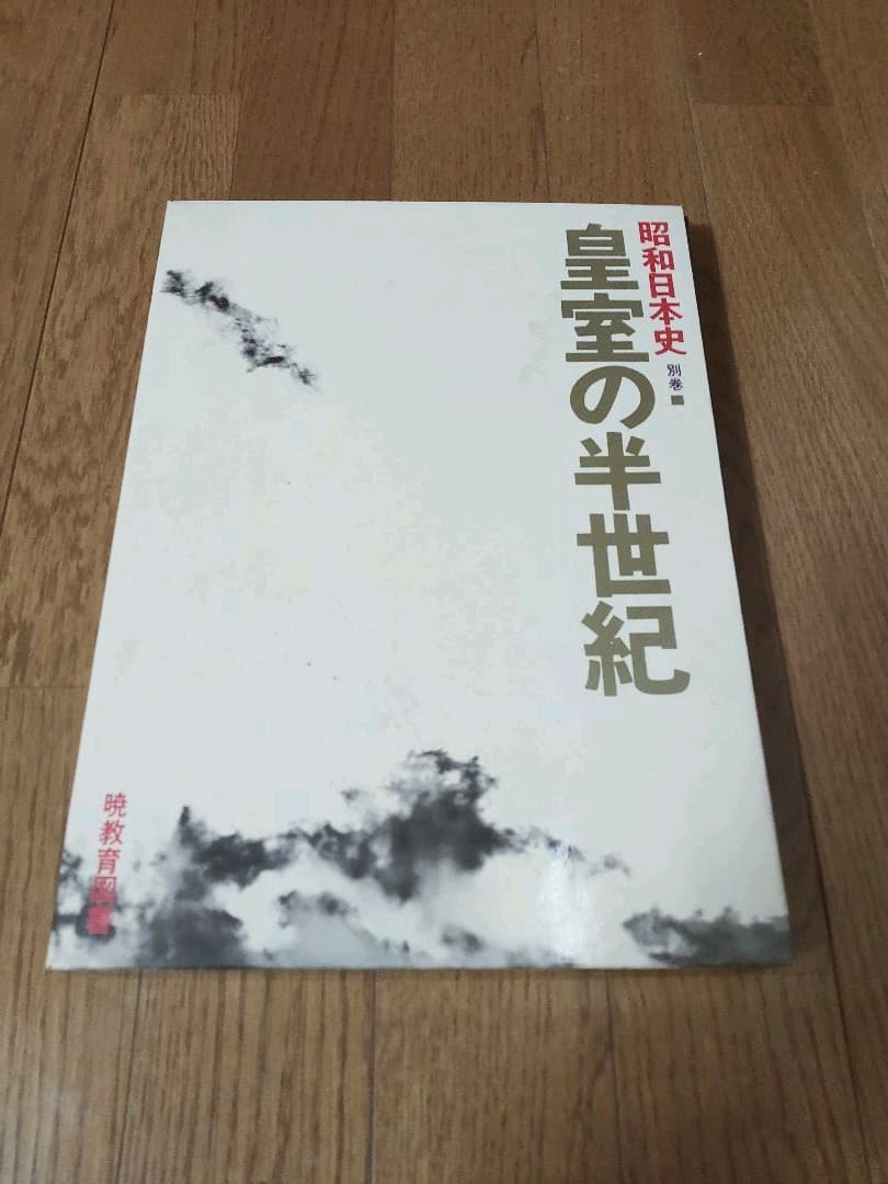 昭和日本史 暁教育図書 全16巻＋別巻 (古本)