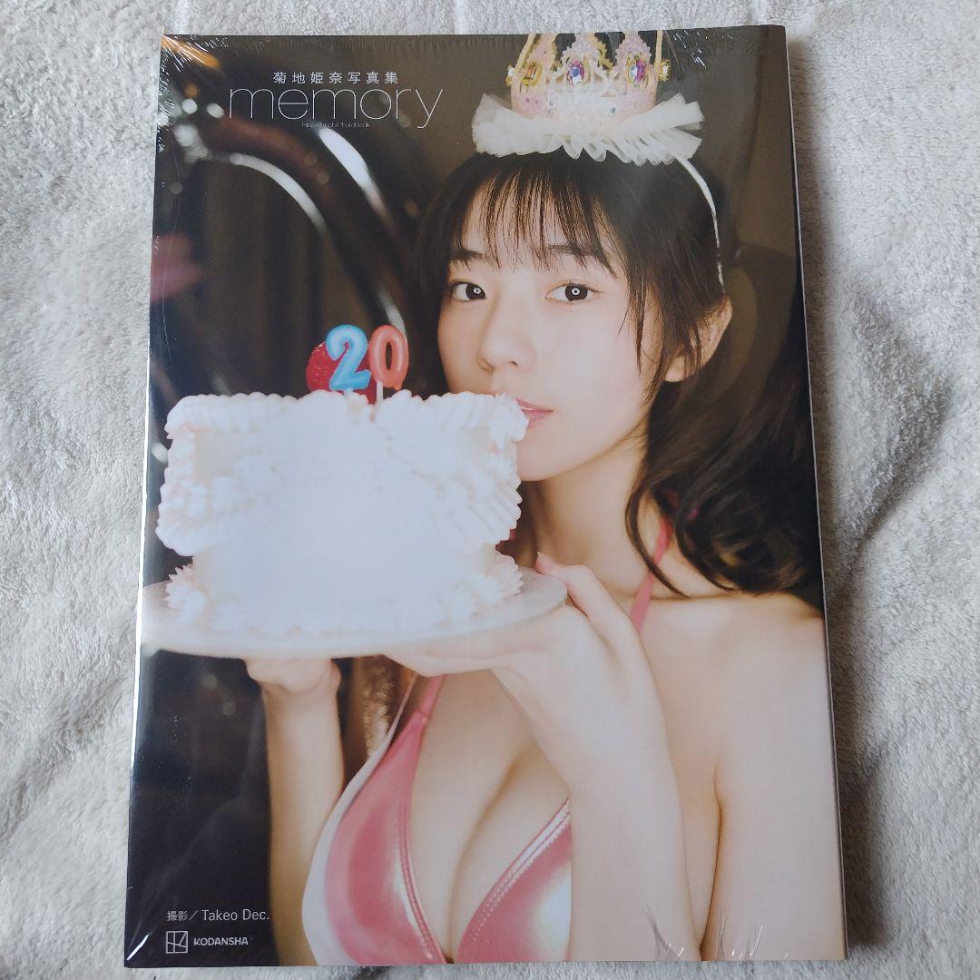 菊地姫奈 写真集 memory 豪華版
