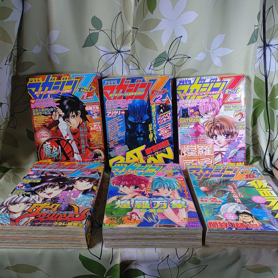 月刊マガジンゼット　マガジンZ　創刊号〜