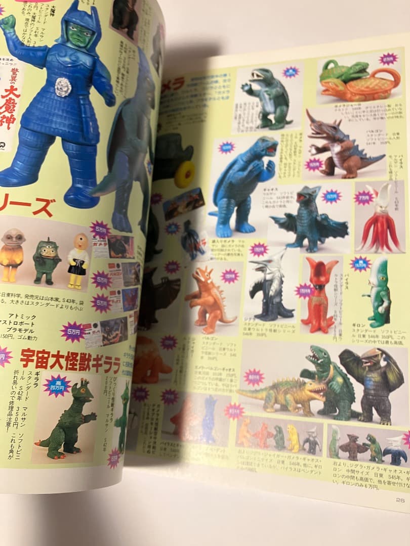 怪獣・ヒーローお宝鑑定カタログ1998年版