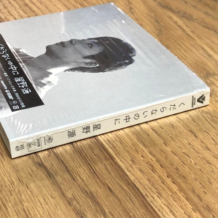 星野源　くだらないの中に　オリジナル盤 初回限定