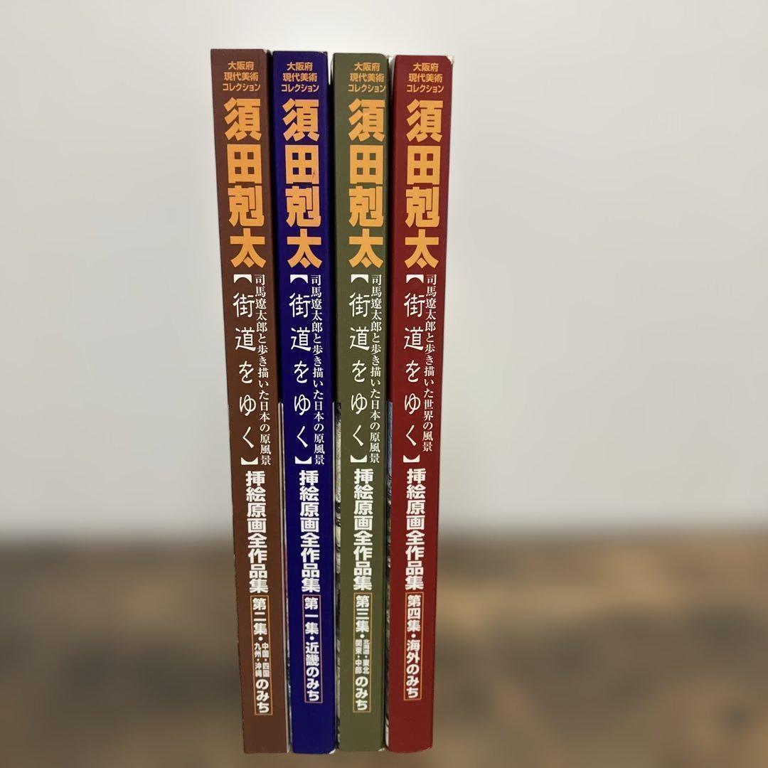 須田剋太　挿絵原画全作品集　全巻　司馬遼太郎と歩き描いた　街道をゆく　外箱付