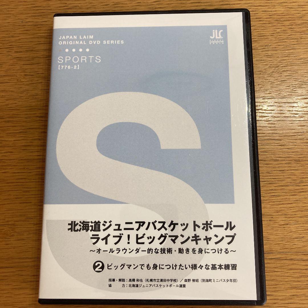 北海道ジュニアバスケットボール・ライブ！ビックマンキャンプ