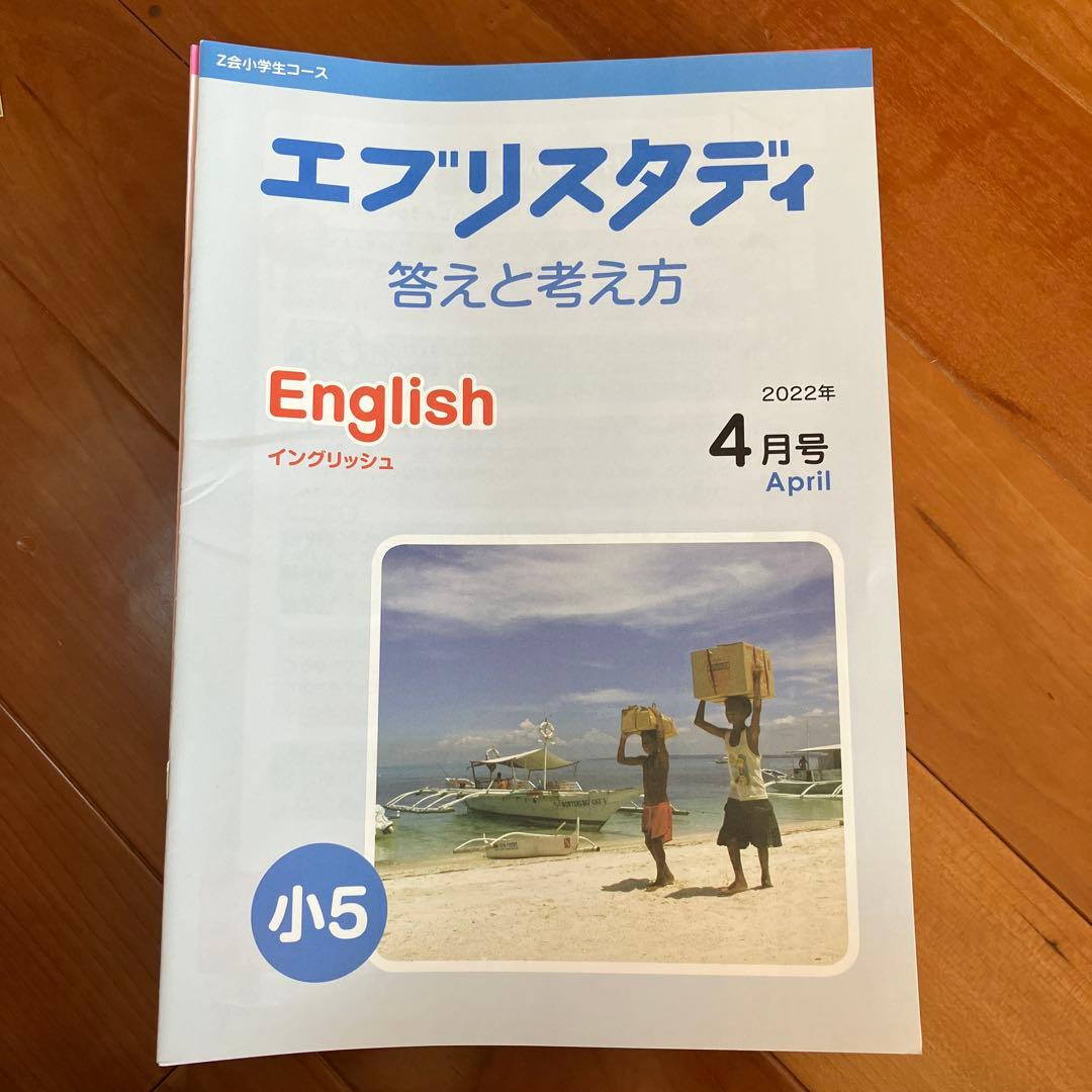★新品★Z会エブリスタディEnglish 小5 1年分