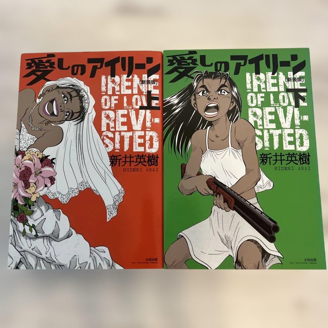 新井英樹　RIN、SUGAR、宮本君から君へ、その他