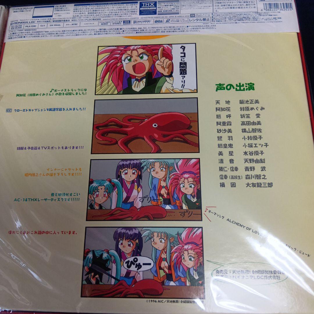 劇場版　天地無用！シリーズ　レーザーディスク